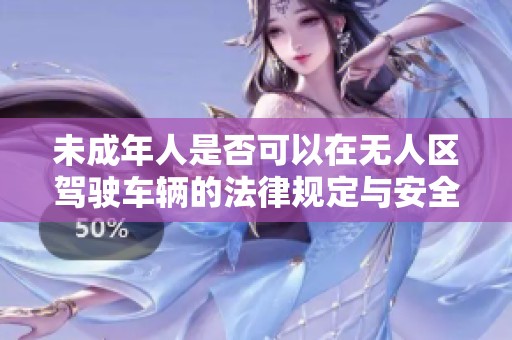 未成年人是否可以在无人区驾驶车辆的法律规定与安全分析