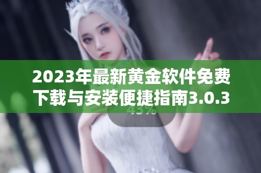 2023年最新黄金软件免费下载与安装便捷指南3.0.3版