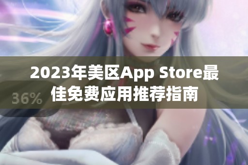 2023年美区App Store最佳免费应用推荐指南