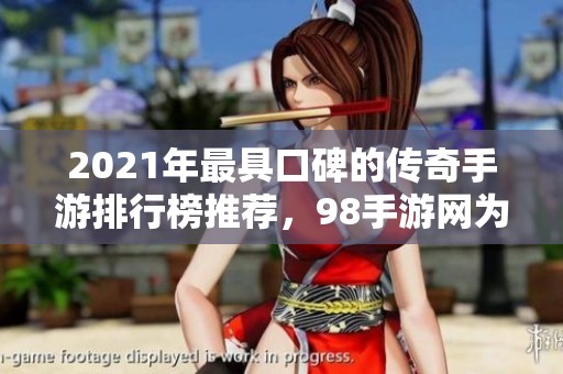 2021年最具口碑的传奇手游排行榜推荐，98手游网为你揭秘