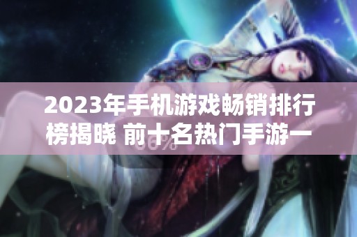 2023年手机游戏畅销排行榜揭晓 前十名热门手游一览