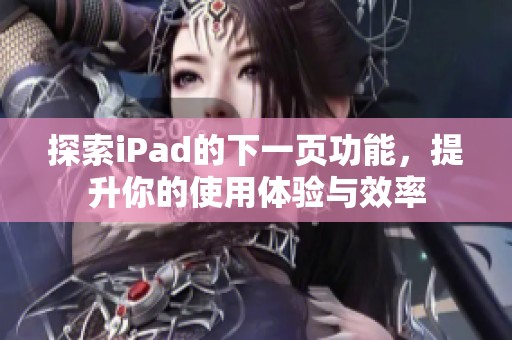 探索iPad的下一页功能，提升你的使用体验与效率