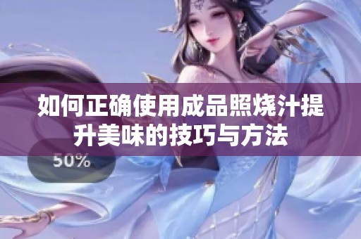 如何正确使用成品照烧汁提升美味的技巧与方法