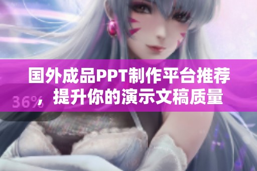 国外成品PPT制作平台推荐，提升你的演示文稿质量