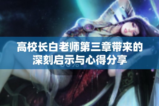 高校长白老师第三章带来的深刻启示与心得分享