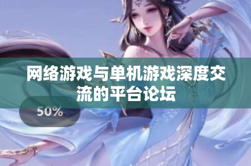 网络游戏与单机游戏深度交流的平台论坛