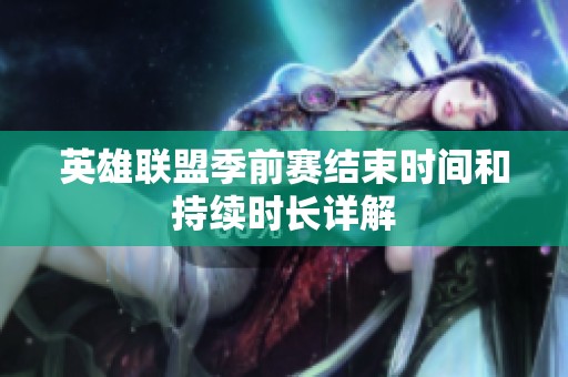 英雄联盟季前赛结束时间和持续时长详解
