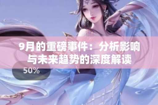 9月的重磅事件：分析影响与未来趋势的深度解读
