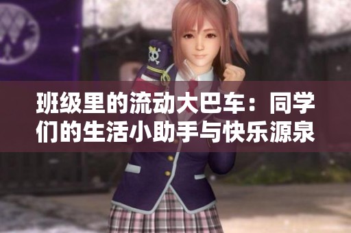 班级里的流动大巴车：同学们的生活小助手与快乐源泉