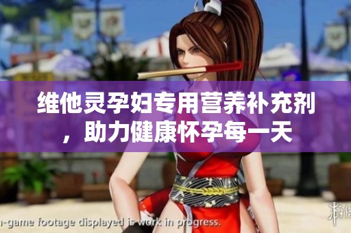 维他灵孕妇专用营养补充剂，助力健康怀孕每一天