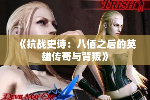 《抗战史诗：八佰之后的英雄传奇与背叛》