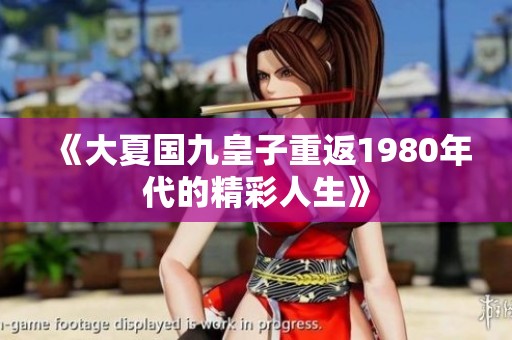 《大夏国九皇子重返1980年代的精彩人生》