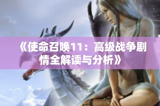《使命召唤11：高级战争剧情全解读与分析》