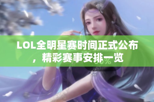 LOL全明星赛时间正式公布，精彩赛事安排一览