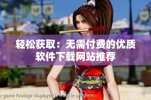 轻松获取：无需付费的优质软件下载网站推荐
