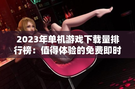 2023年单机游戏下载量排行榜：值得体验的免费即时战略游戏推荐