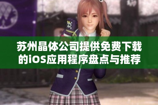苏州晶体公司提供免费下载的iOS应用程序盘点与推荐