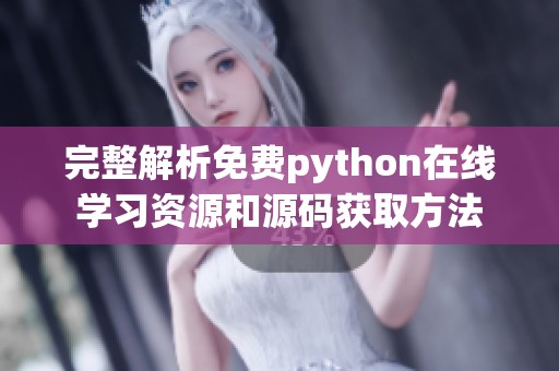 完整解析免费python在线学习资源和源码获取方法