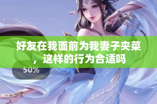 好友在我面前为我妻子夹菜，这样的行为合适吗