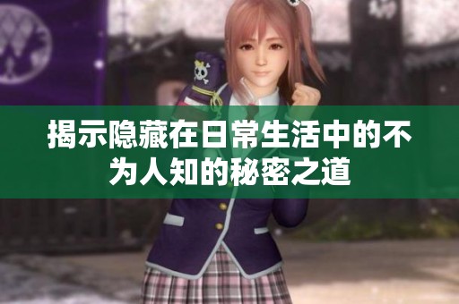揭示隐藏在日常生活中的不为人知的秘密之道