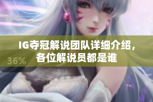 IG夺冠解说团队详细介绍，各位解说员都是谁