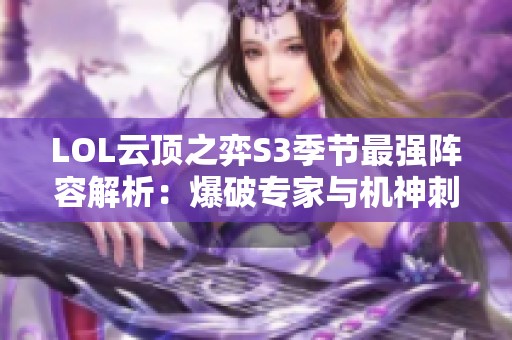 LOL云顶之弈S3季节最强阵容解析：爆破专家与机神刺的完美搭配技巧