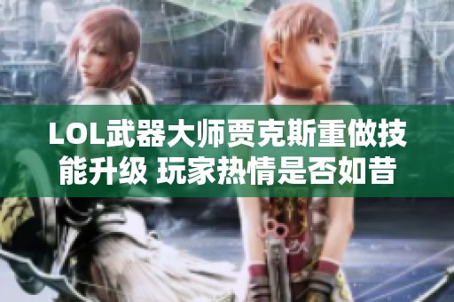 LOL武器大师贾克斯重做技能升级 玩家热情是否如昔