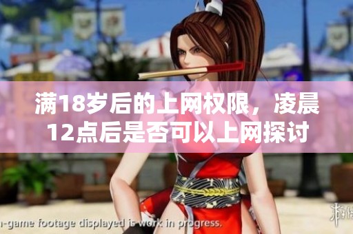 满18岁后的上网权限，凌晨12点后是否可以上网探讨