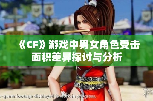 《CF》游戏中男女角色受击面积差异探讨与分析