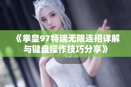 《拳皇97特瑞无限连招详解与键盘操作技巧分享》