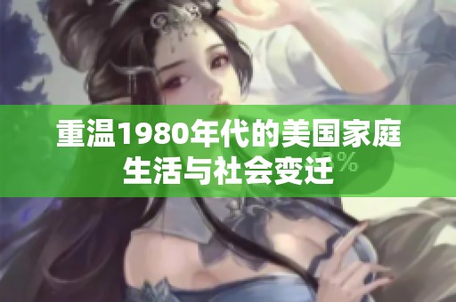 重温1980年代的美国家庭生活与社会变迁