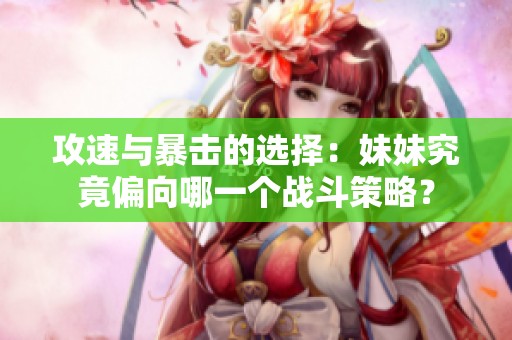 攻速与暴击的选择：妹妹究竟偏向哪一个战斗策略？