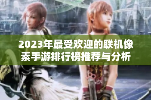 2023年最受欢迎的联机像素手游排行榜推荐与分析