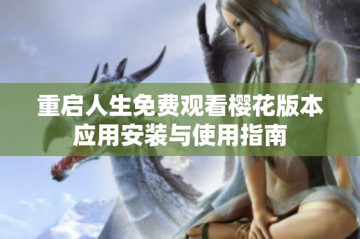 重启人生免费观看樱花版本应用安装与使用指南