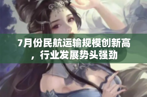 7月份民航运输规模创新高，行业发展势头强劲