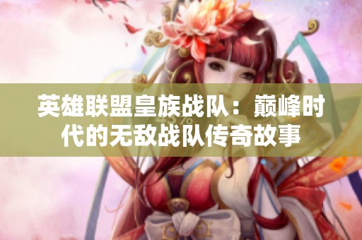 英雄联盟皇族战队：巅峰时代的无敌战队传奇故事