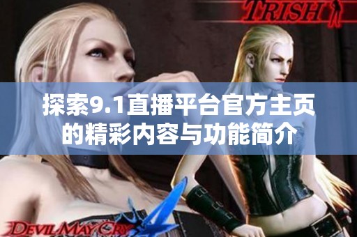 探索9.1直播平台官方主页的精彩内容与功能简介