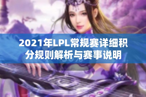 2021年LPL常规赛详细积分规则解析与赛事说明