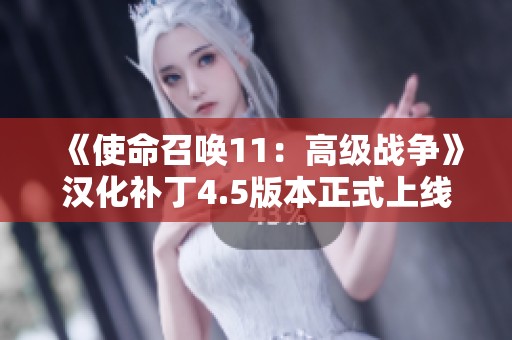 《使命召唤11：高级战争》汉化补丁4.5版本正式上线，赶快体验吧！