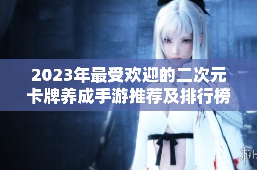 2023年最受欢迎的二次元卡牌养成手游推荐及排行榜合集