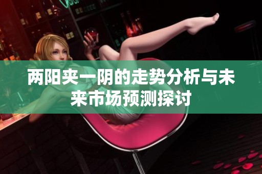 两阳夹一阴的走势分析与未来市场预测探讨