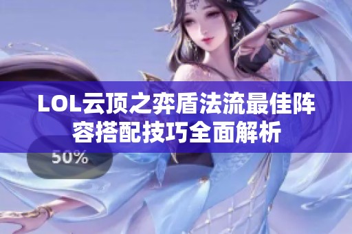 LOL云顶之弈盾法流最佳阵容搭配技巧全面解析