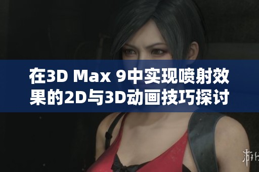 在3D Max 9中实现喷射效果的2D与3D动画技巧探讨