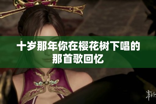 十岁那年你在樱花树下唱的那首歌回忆