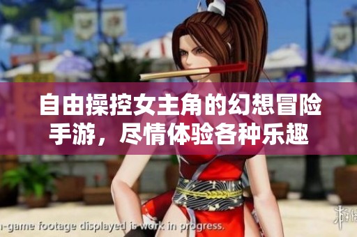 自由操控女主角的幻想冒险手游，尽情体验各种乐趣