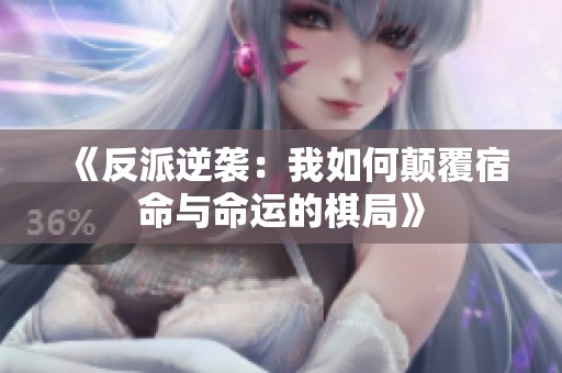 《反派逆袭：我如何颠覆宿命与命运的棋局》