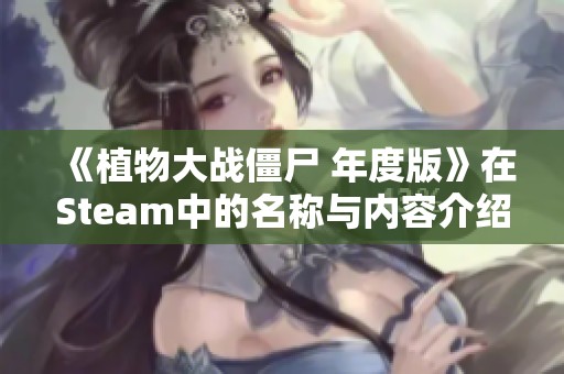 《植物大战僵尸 年度版》在Steam中的名称与内容介绍分享