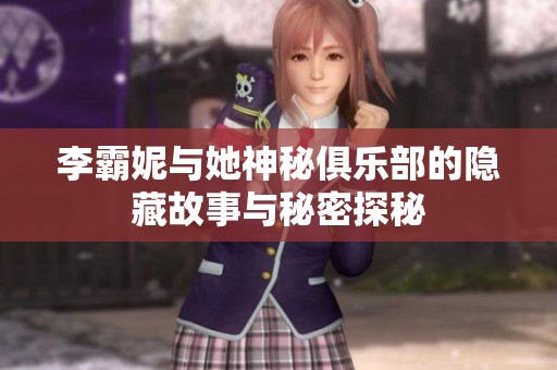 李霸妮与她神秘俱乐部的隐藏故事与秘密探秘