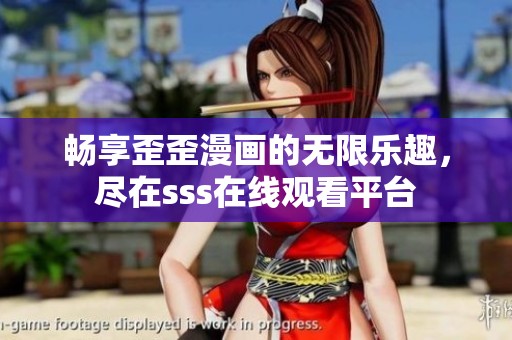畅享歪歪漫画的无限乐趣，尽在sss在线观看平台