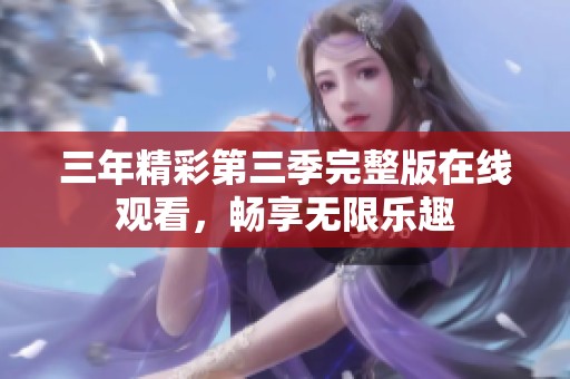 三年精彩第三季完整版在线观看，畅享无限乐趣